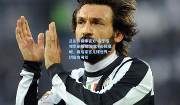 足彩网赛事官方-海于格领军诺维奇城爆冷击败曼城，赛后豪言足球世界一切皆有可能