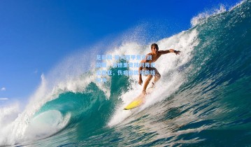 足彩网-周六西甲焦点战前瞻，马德里竞技对阵巴伦西亚，伤病困扰与防线对决