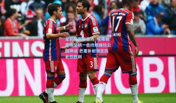 足彩网赛事官方_埃弗顿客场坚韧一击终结维拉公园神话 巴里补射锁定历史性胜利