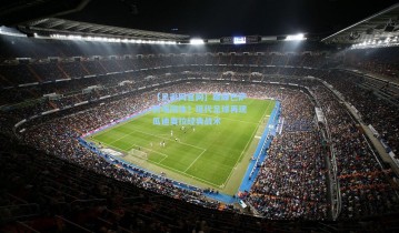 【足彩网官网】巅峰巴萨灵魂附体？现代足球再现瓜迪奥拉经典战术