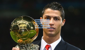 足彩网直播机构_尤文图斯积极追求摩洛哥锋线猛将恩-内斯里，愿承担高额年薪，俱乐部代表奥托利尼亲赴土耳其推进谈判