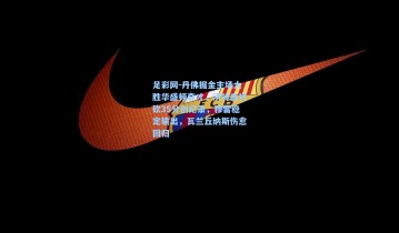 足彩网-丹佛掘金主场大胜华盛顿奇才，沃特森狂砍35分创纪录，穆雷稳定输出，瓦兰丘纳斯伤愈回归