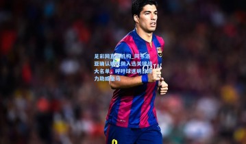 足彩网直播机构_阿韦洛亚确认姆巴佩入选关键战大名单，呼吁球迷明日倾力助威皇马