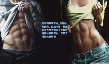 足彩网赛事官方_世体独家披露，拉波尔塔、恩里克与巴尔韦德周五齐聚内格雷拉案听证会，巴萨丑闻迎关键转折