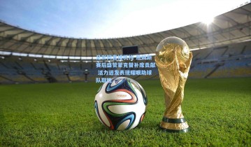 足彩网直播机构-詹姆斯赛后盛赞蒙克替补席贡献 活力迸发表现耀眼助球队取胜