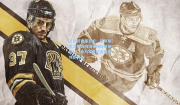 足彩网赛事官方：篮球明星文班亚玛倡导纯粹道德运动，参与事业的喜悦引领新风尚