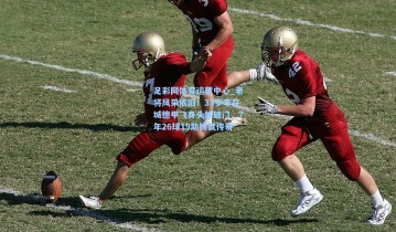 足彩网体育运营中心_老将风采依旧！33岁李在城德甲飞身头球破门，7年26球19助铸就传奇