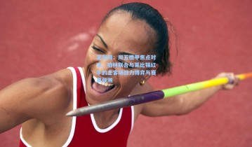 足彩网：周五德甲焦点对决，柏林联合与莱比锡红牛的主客场战力博弈与赛果预测
