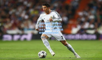 足彩网官网：跟队确认，若昂-马里奥渴望继续效力尤文图斯，俱乐部目前未收到任何转会报价