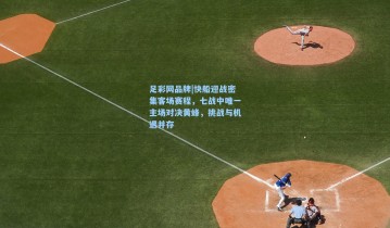 足彩网品牌|快船迎战密集客场赛程，七战中唯一主场对决黄蜂，挑战与机遇并存
