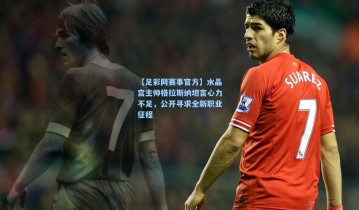 【足彩网赛事官方】水晶宫主帅格拉斯纳坦言心力不足，公开寻求全新职业征程