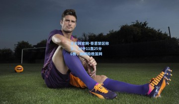 足彩网官网-蔡恩禁区称王！14中11轰25分6板，鹈鹕险胜篮网