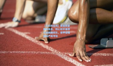 【足彩网官网】奥格斯堡锋线告急，核心射手塞缪尔驰援国家队，德甲征程面临严峻考验