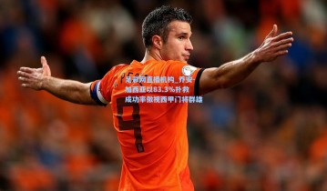 足彩网直播机构_乔安-加西亚以83.3%扑救成功率傲视西甲门将群雄