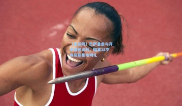 【足彩网】巴萨重启与开罗国民谈判，瞄准18岁埃及新星哈姆扎