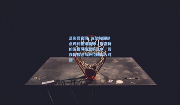 足彩网官网_波兰前国脚点评利物浦新帅，斯洛特的沉稳风格意料之中，若我执教必与萨拉赫深入对话