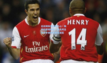 足彩网体育运营中心：梅西的荣耀时刻，挚友阿圭罗亲手颁授终身成就奖