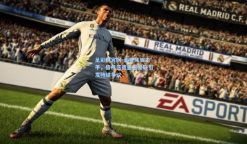 足彩网官网-调查风波未平，格林伍德重返曼联引发持续争议