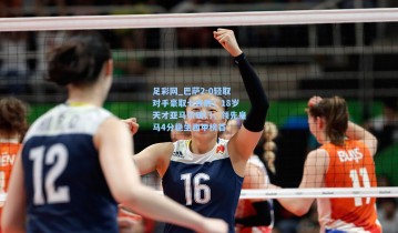 足彩网_巴萨2-0轻取对手豪取七连胜！18岁天才亚马尔破门，领先皇马4分稳坐西甲榜首