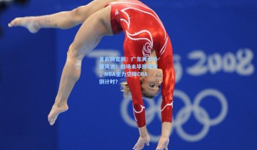 足彩网官网：广东再引外援风波！四场未毕即谋变，NBA主力空降CBA倒计时？