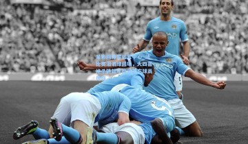 足彩网体育运营中心_法比奥泪洒绿茵场，大四喜绝杀铸就年度最难忘球员传奇