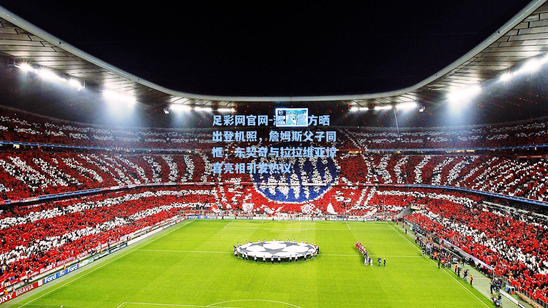 湖人官方晒出登机照，詹姆斯父子同框，东契奇与拉拉维亚惊喜亮相引发热议