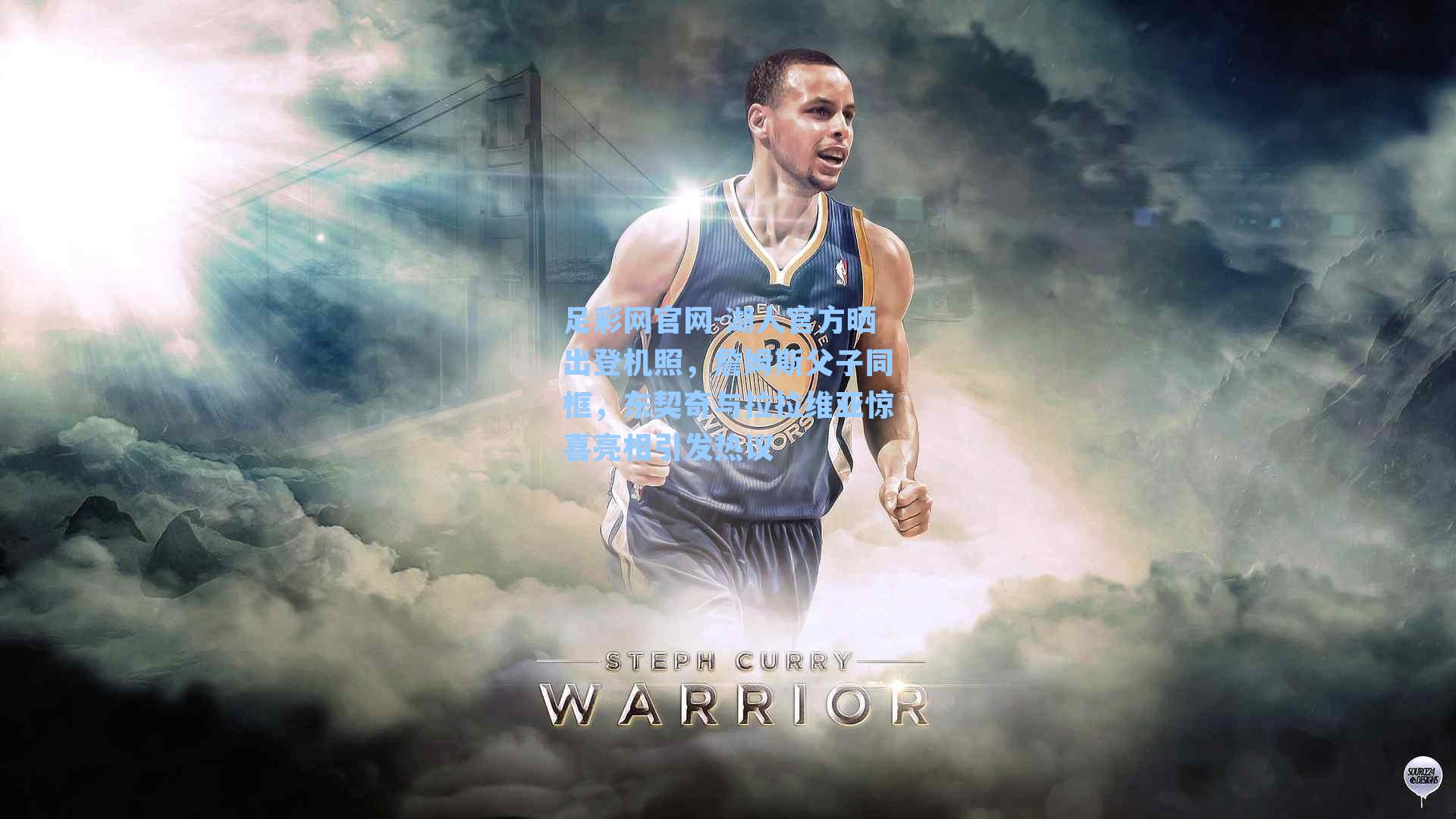 湖人官方晒出登机照，詹姆斯父子同框，东契奇与拉拉维亚惊喜亮相引发热议