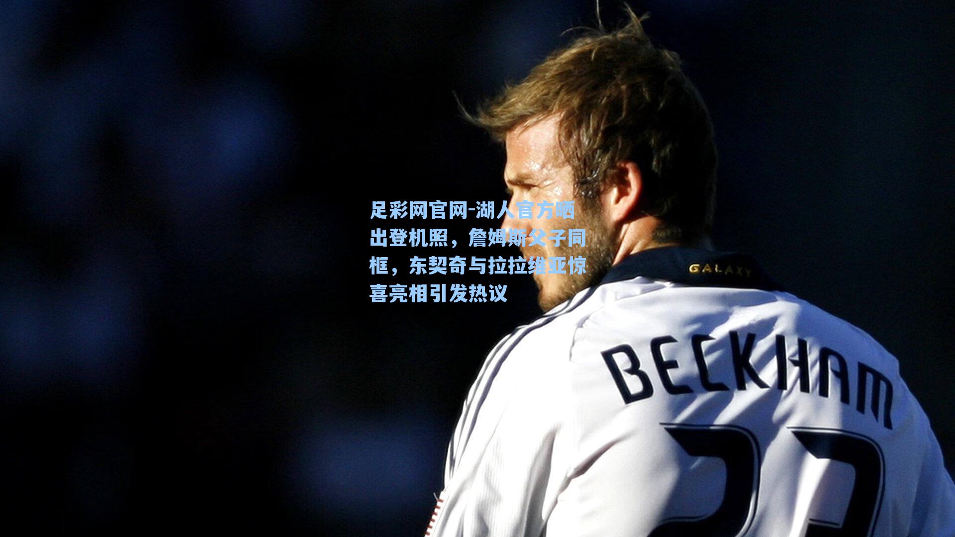 湖人官方晒出登机照，詹姆斯父子同框，东契奇与拉拉维亚惊喜亮相引发热议