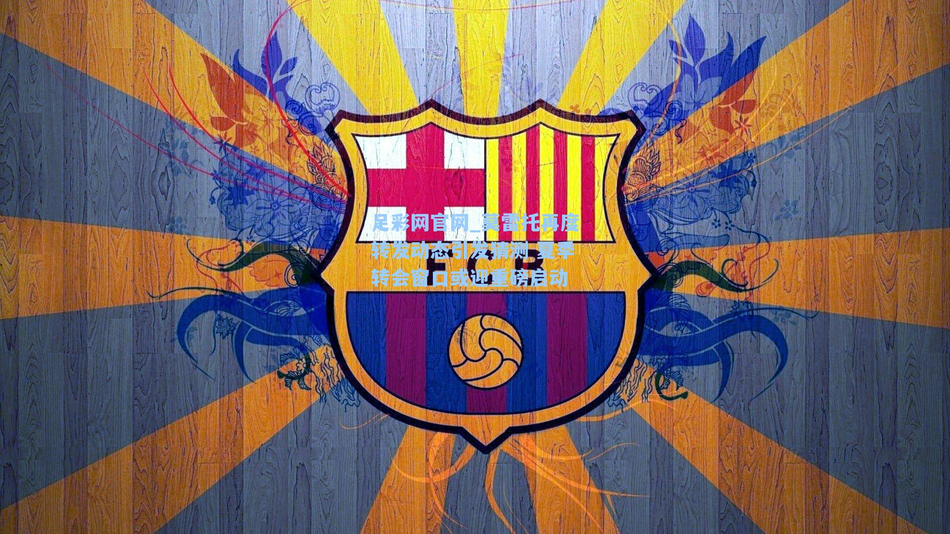 莫雷托再度转发动态引发猜测 夏季转会窗口或迎重磅启动