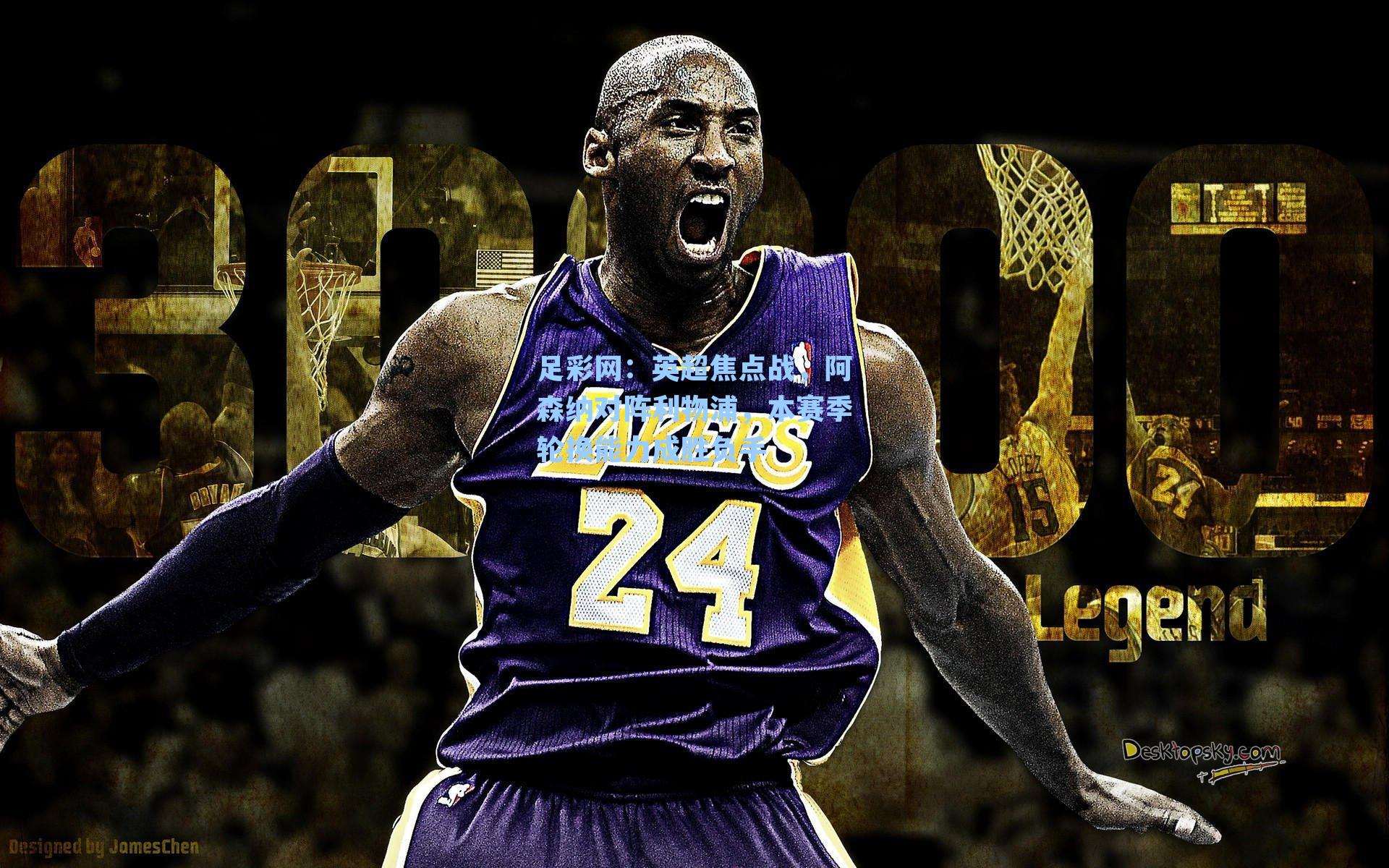 英超焦点战,阿森纳对阵利物浦,本赛季轮换能力成胜负手