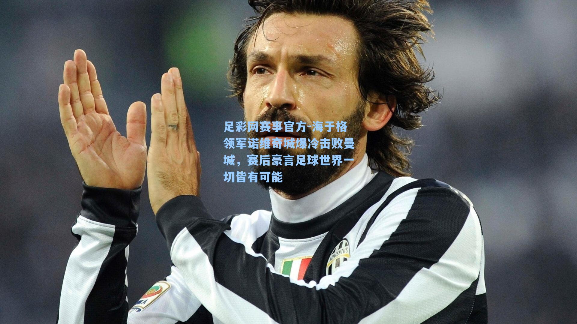 海于格领军诺维奇城爆冷击败曼城,赛后豪言足球世界一切皆有可能