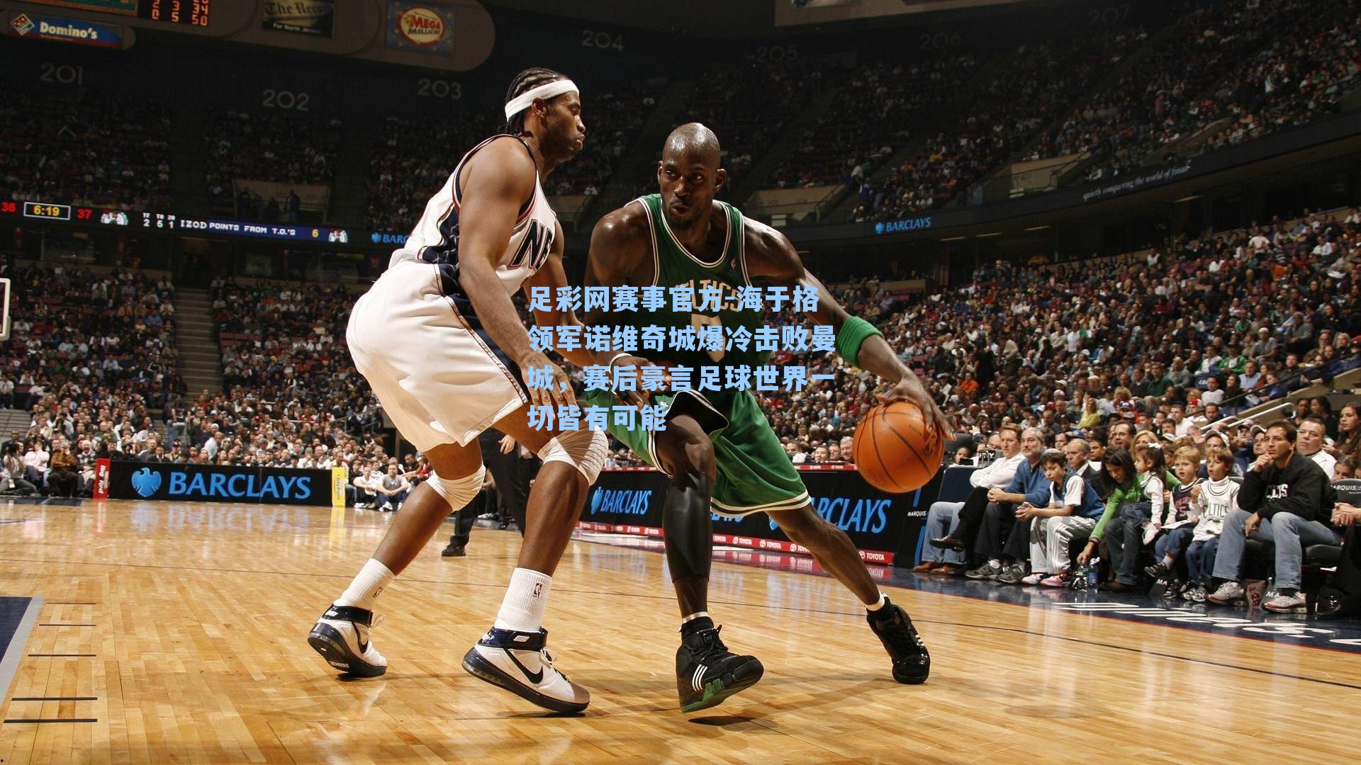 海于格领军诺维奇城爆冷击败曼城,赛后豪言足球世界一切皆有可能