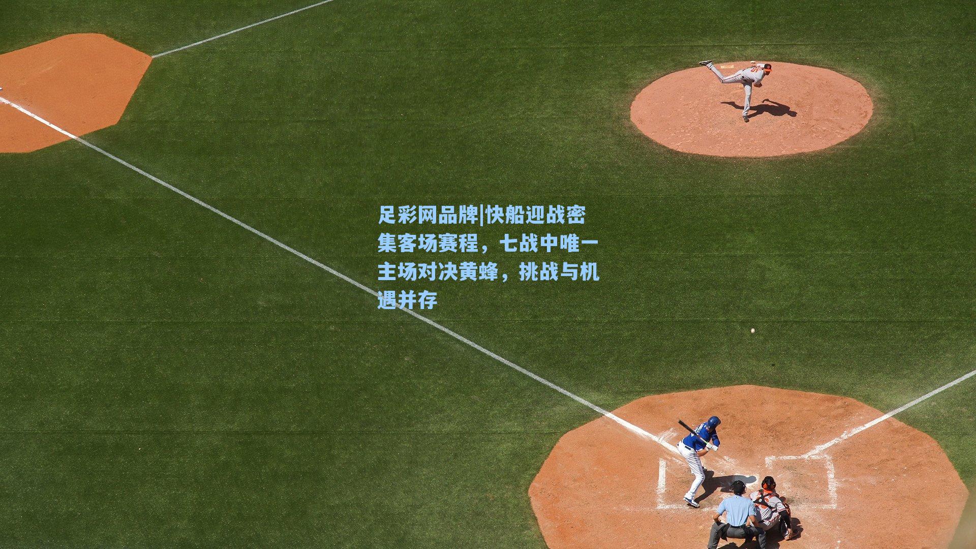 快船迎战密集客场赛程,七战中唯一主场对决黄蜂,挑战与机遇并存