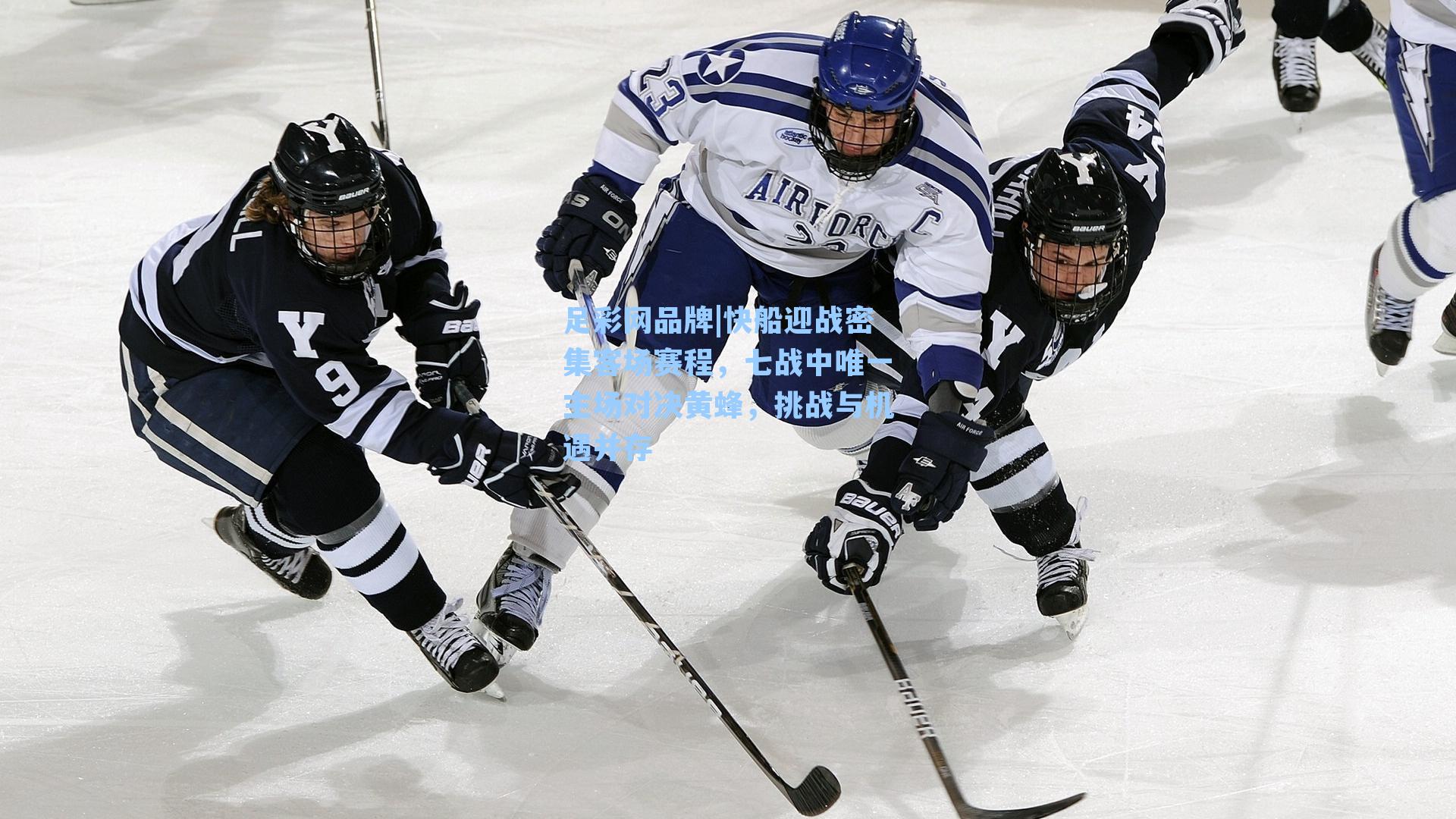 快船迎战密集客场赛程,七战中唯一主场对决黄蜂,挑战与机遇并存