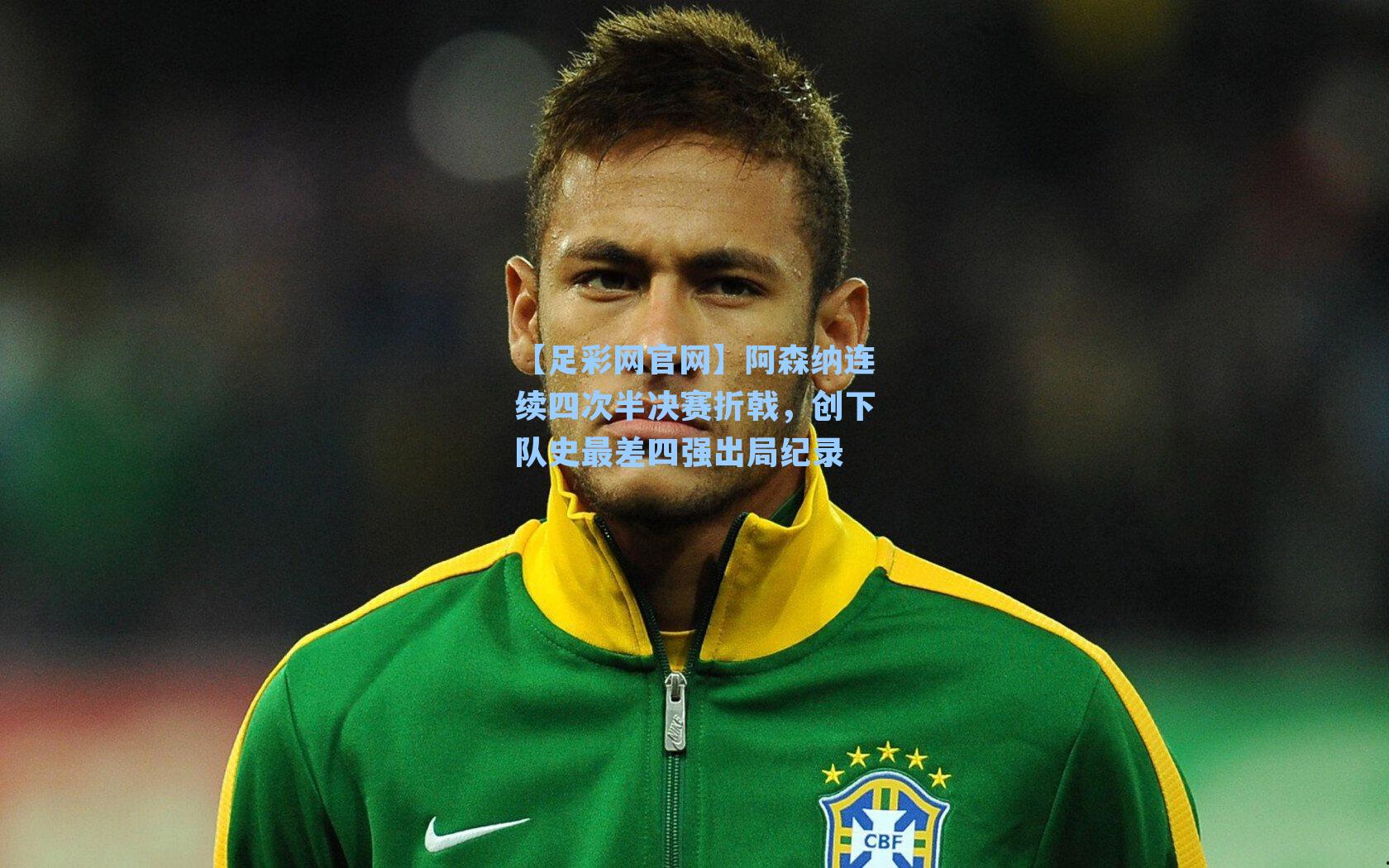 阿森纳连续四次半决赛折戟,创下队史最差四强出局纪录