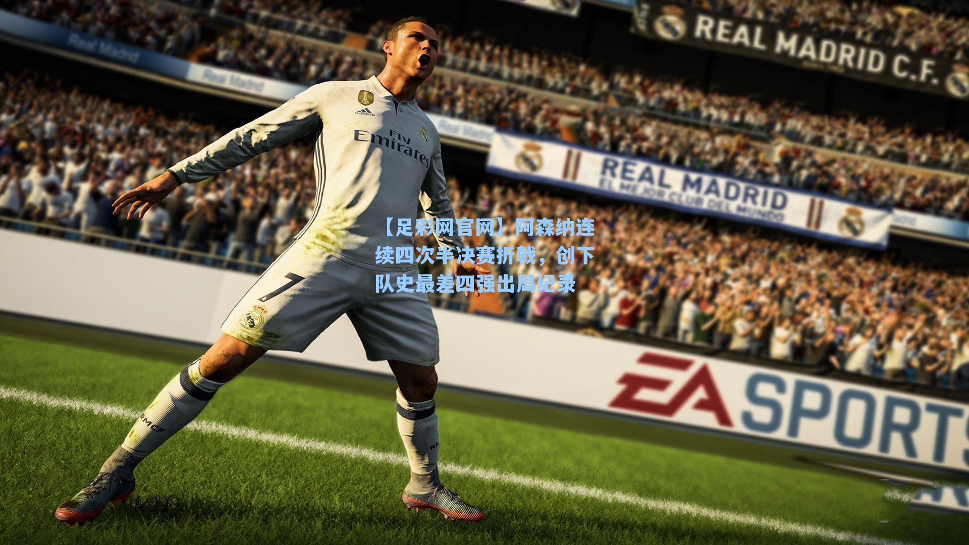 阿森纳连续四次半决赛折戟,创下队史最差四强出局纪录