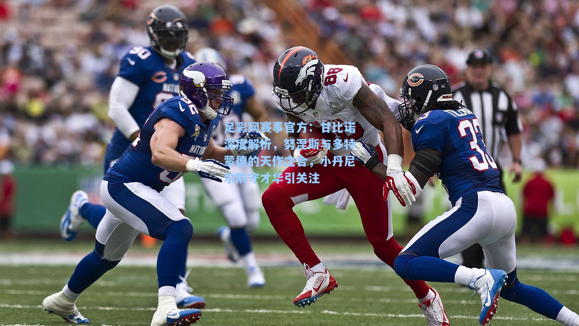 甘比诺深度解析，努涅斯与多特蒙德的天作之合，小丹尼尔防守才华引关注