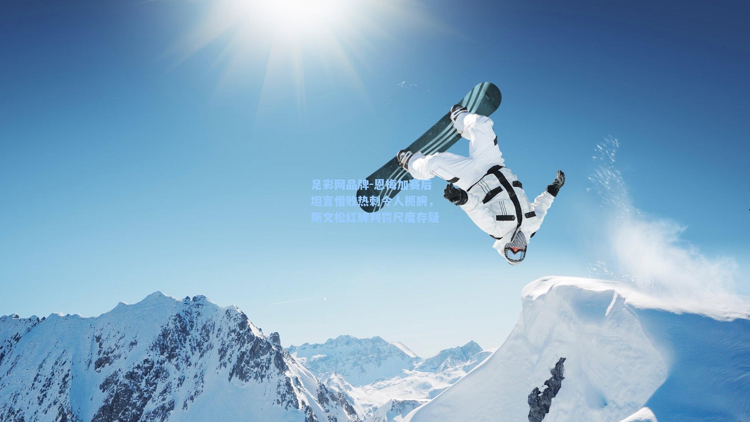 恩梅加赛后坦言惜败热刺令人扼腕,斯文松红牌判罚尺度存疑