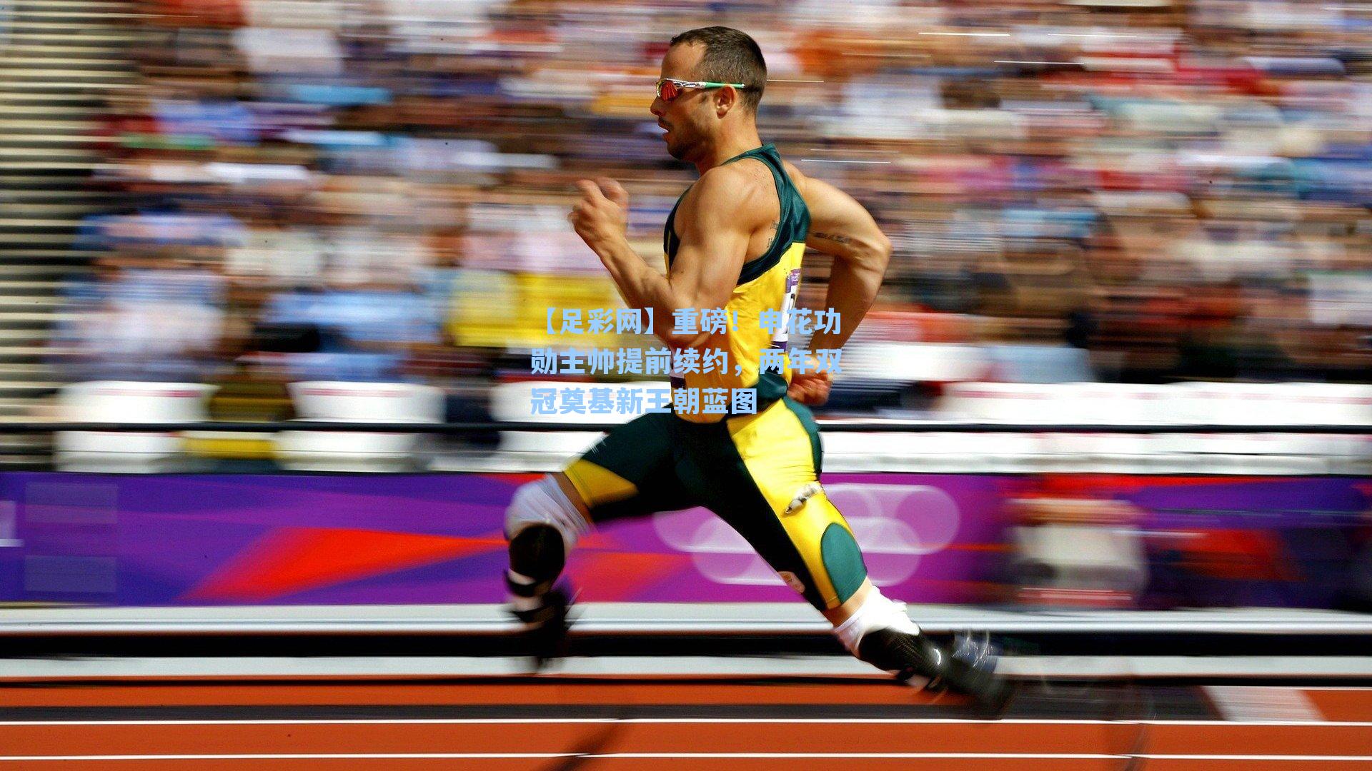 重磅！申花功勋主帅提前续约，两年双冠奠基新王朝蓝图