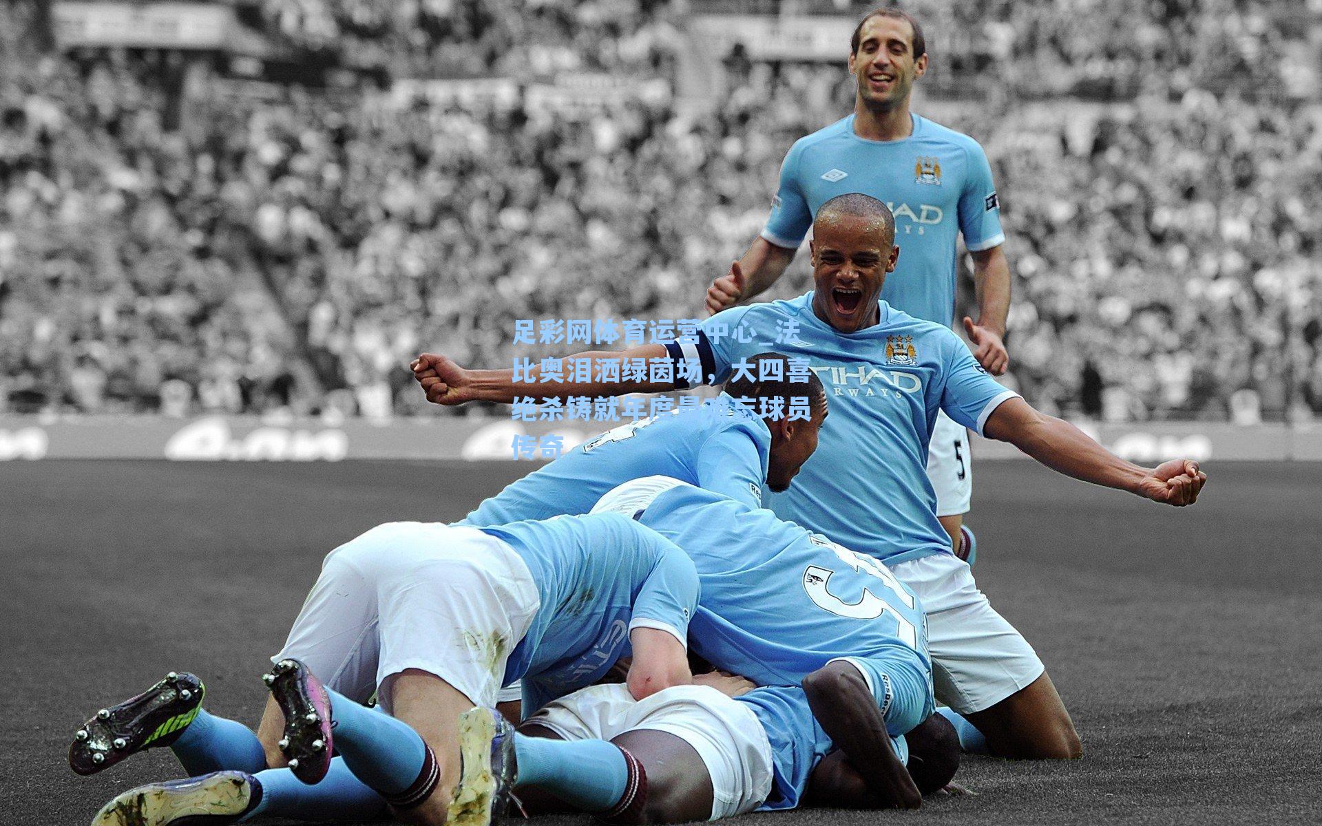 法比奥泪洒绿茵场,大四喜绝杀铸就年度最难忘球员传奇