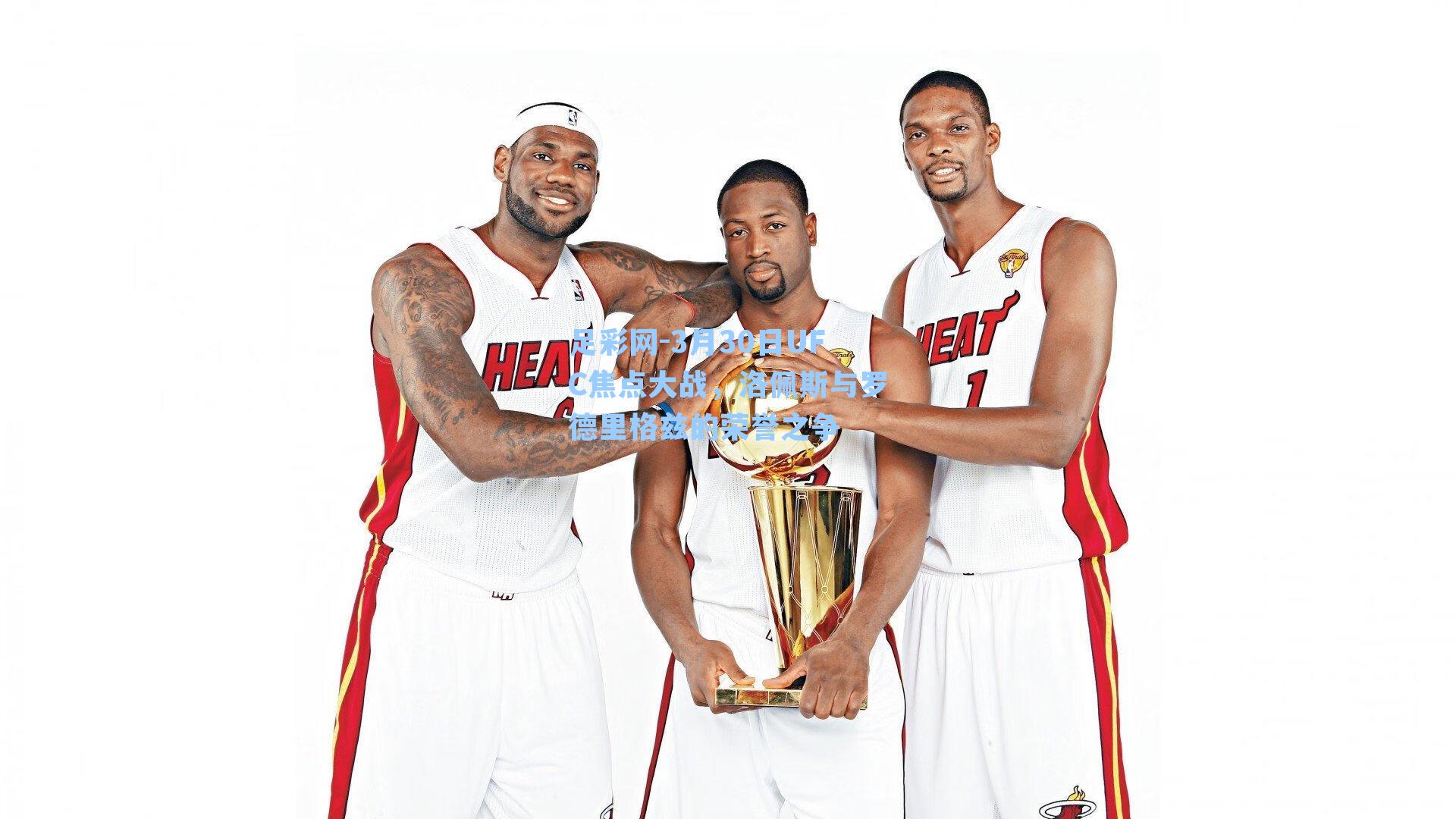 3月30日UFC焦点大战,洛佩斯与罗德里格兹的荣誉之争