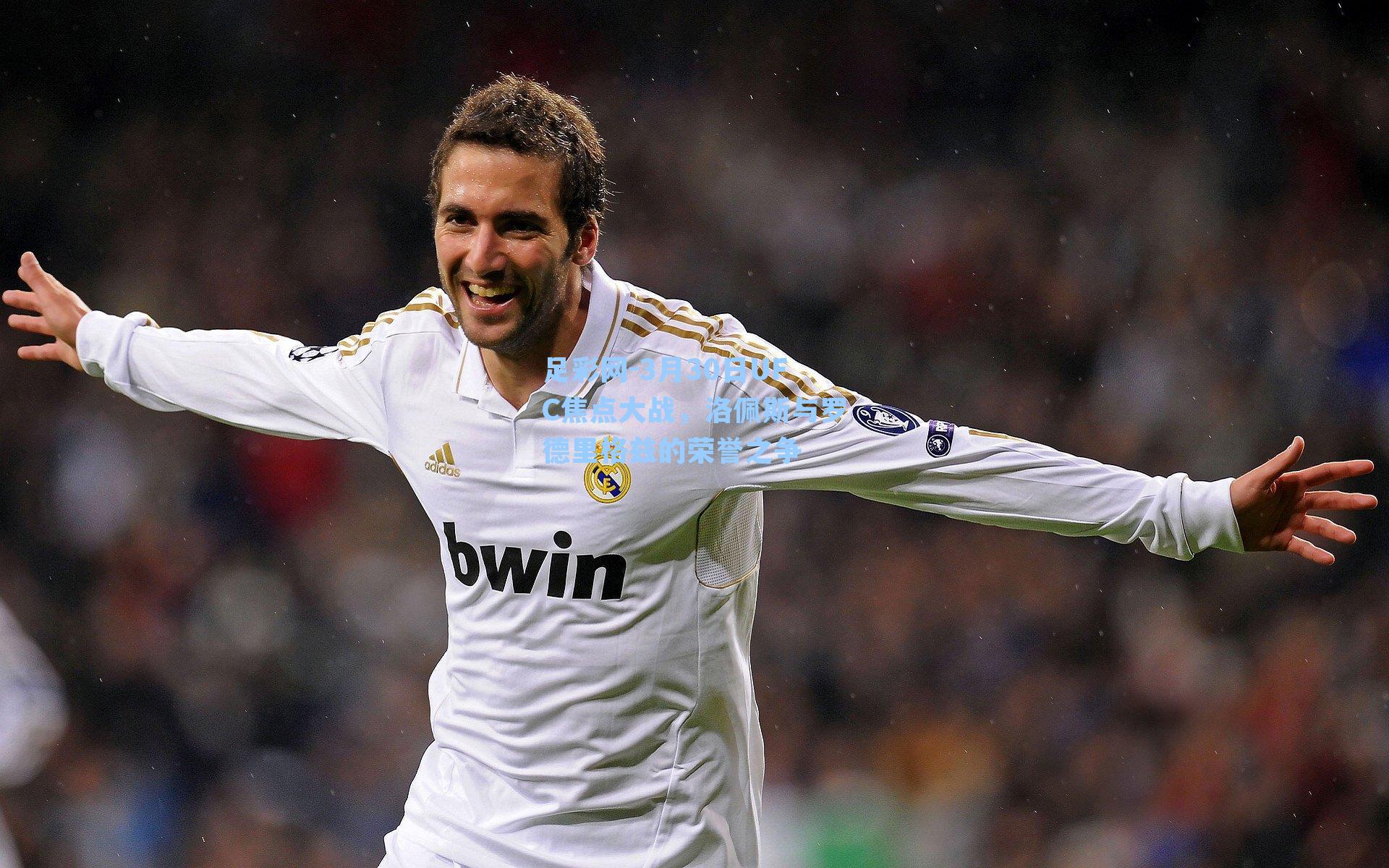 3月30日UFC焦点大战,洛佩斯与罗德里格兹的荣誉之争