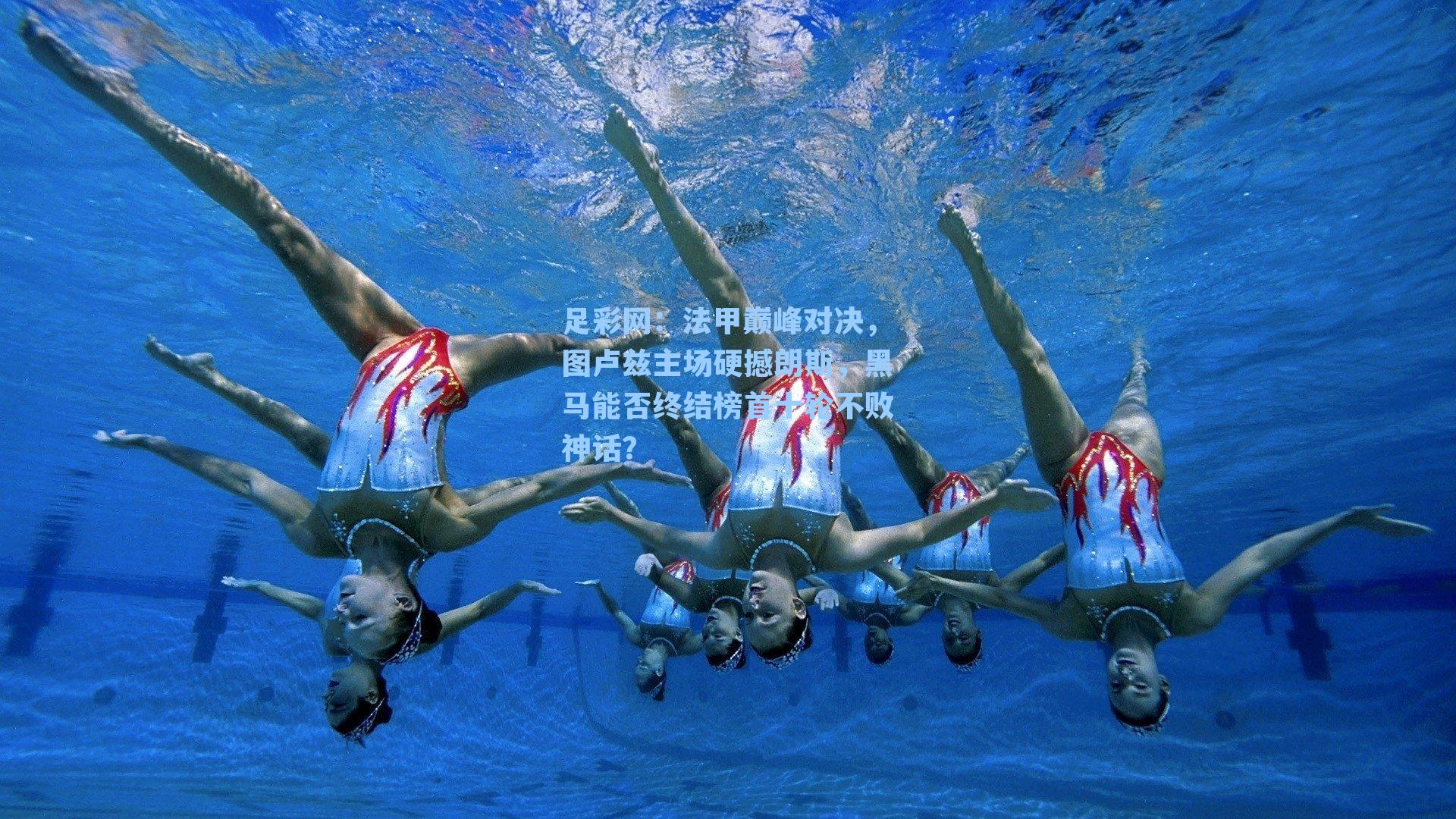 法甲巅峰对决，图卢兹主场硬撼朗斯，黑马能否终结榜首十轮不败神话？