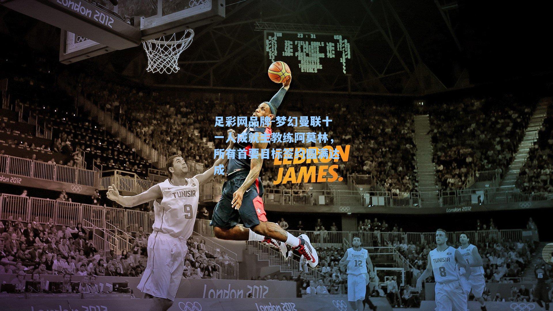 梦幻曼联十一人成就主教练阿莫林，所有首要目标签约圆满达成