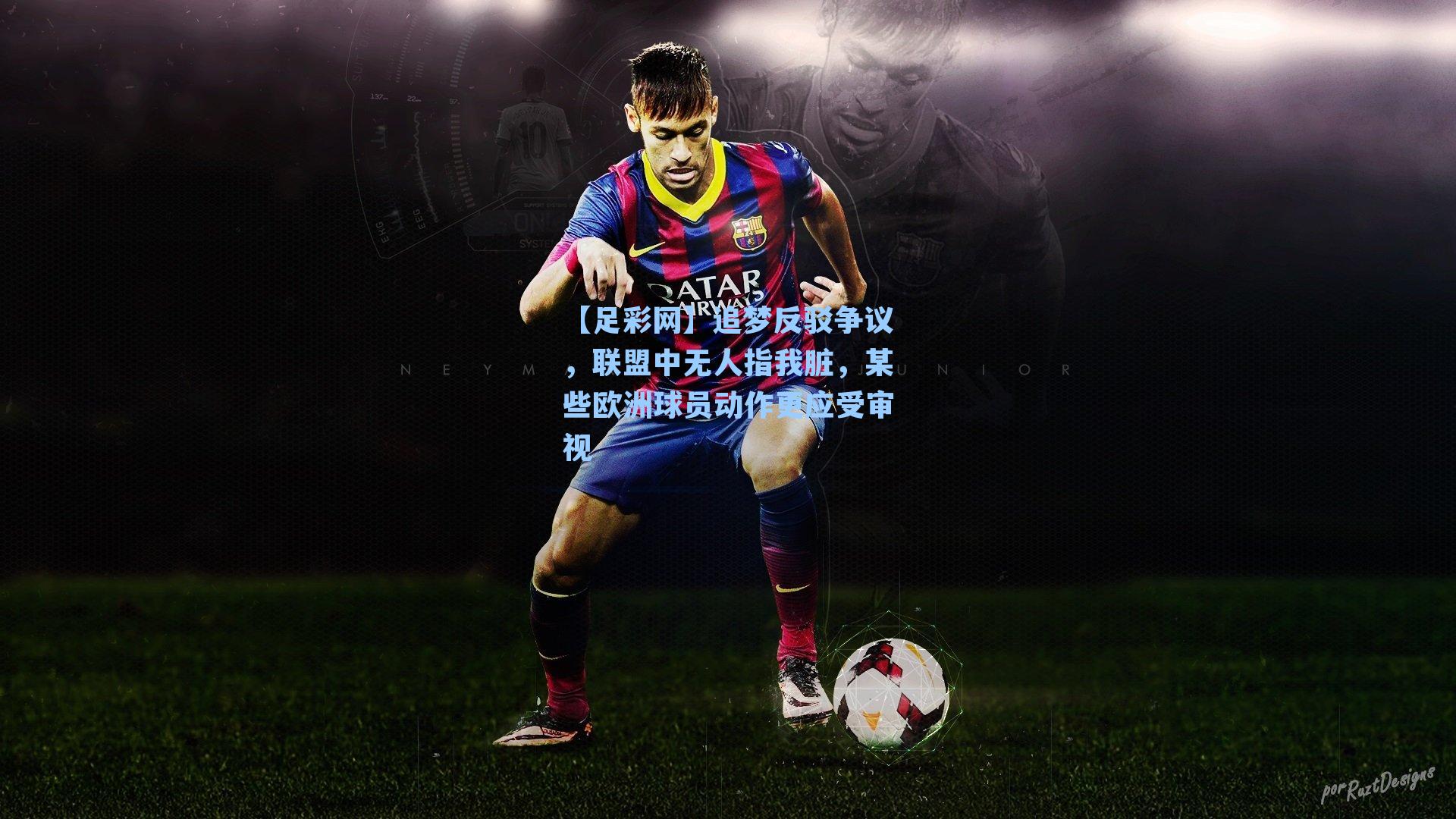 追梦反驳争议，联盟中无人指我脏，某些欧洲球员动作更应受审视