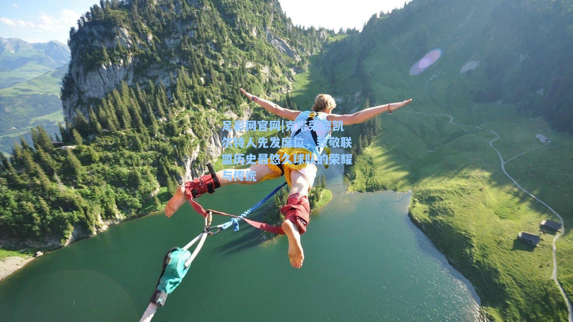 克塔荣膺凯尔特人先发席位，致敬联盟历史最悠久球队的荣耀与传统