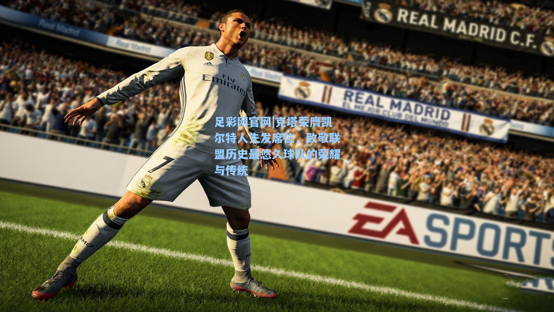 克塔荣膺凯尔特人先发席位，致敬联盟历史最悠久球队的荣耀与传统