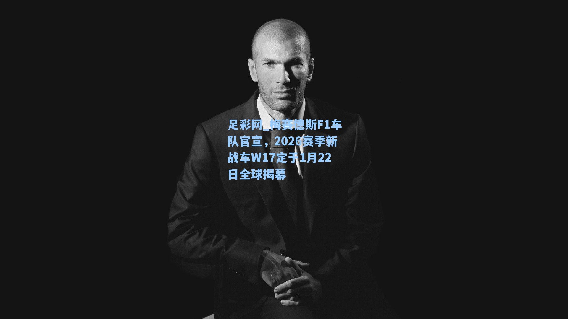 梅赛德斯F1车队官宣，2026赛季新战车W17定于1月22日全球揭幕