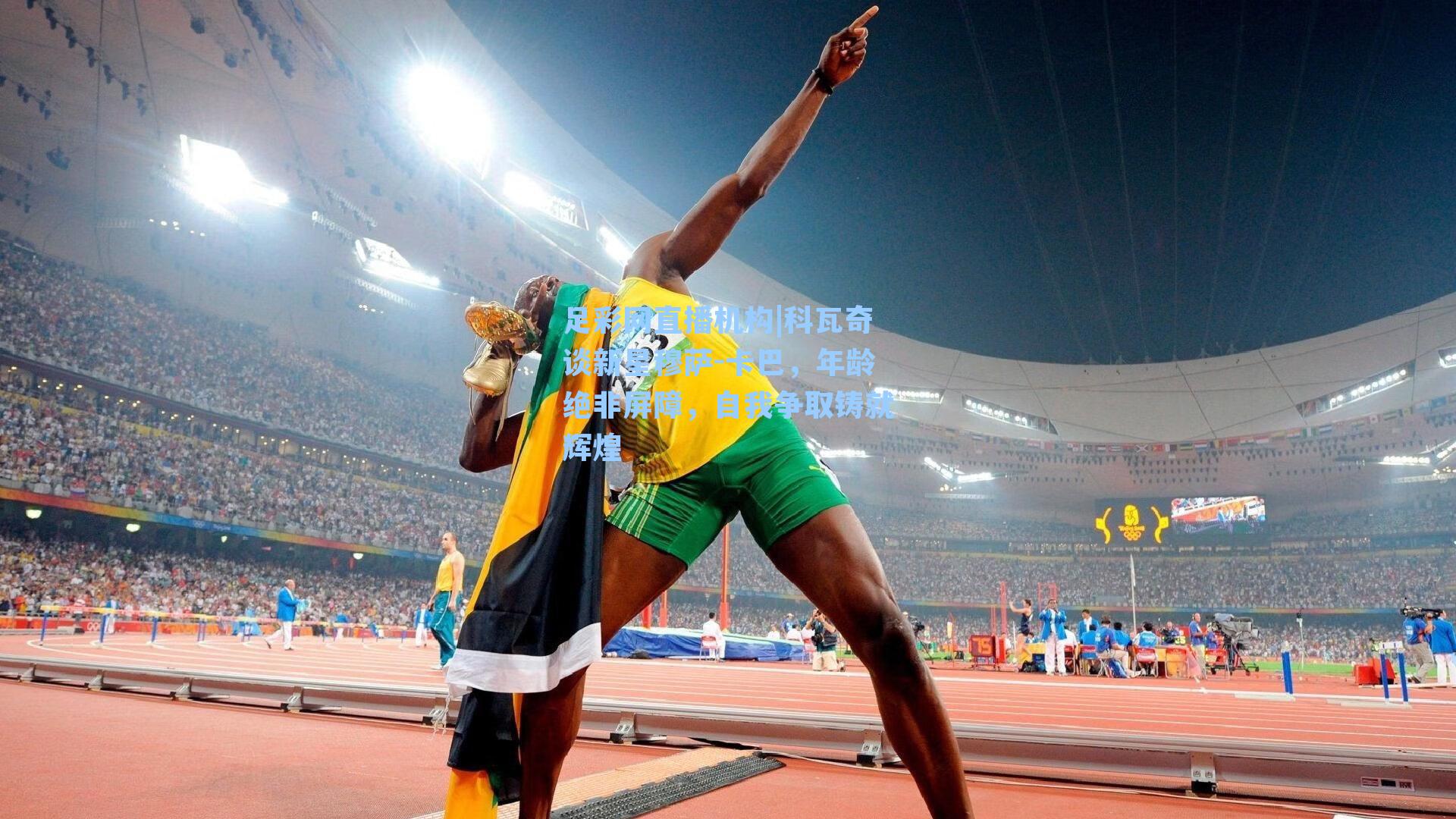 科瓦奇谈新星穆萨-卡巴，年龄绝非屏障，自我争取铸就辉煌