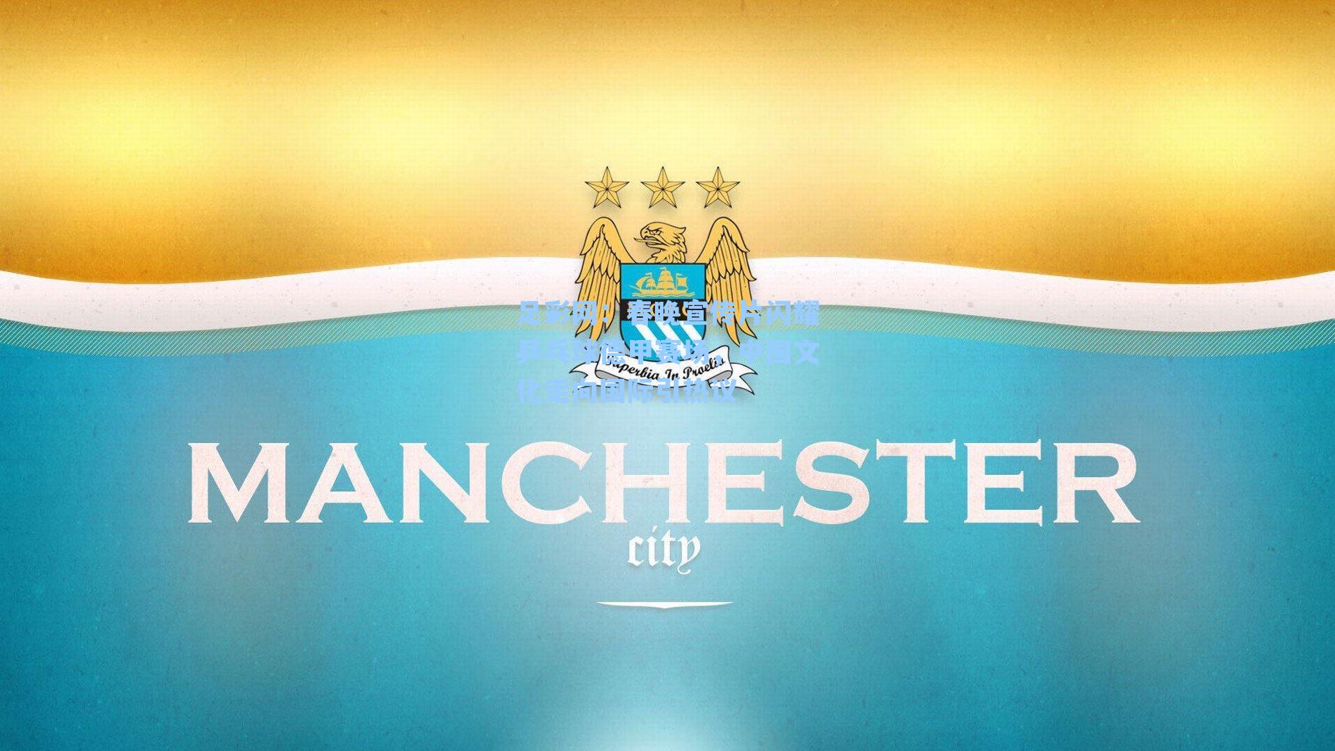 春晚宣传片闪耀乒乓球德甲赛场，中国文化走向国际引热议